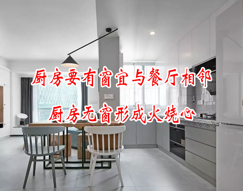 廚房(fáng)要(yào)有(yǒu)窗(chuāng)宜與餐廳相(xiàng)鄰，廚房(fáng)無窗(chuāng)形成火(huǒ)燒心的(de)風(fēng)水(shuǐ)隐患(圖1)