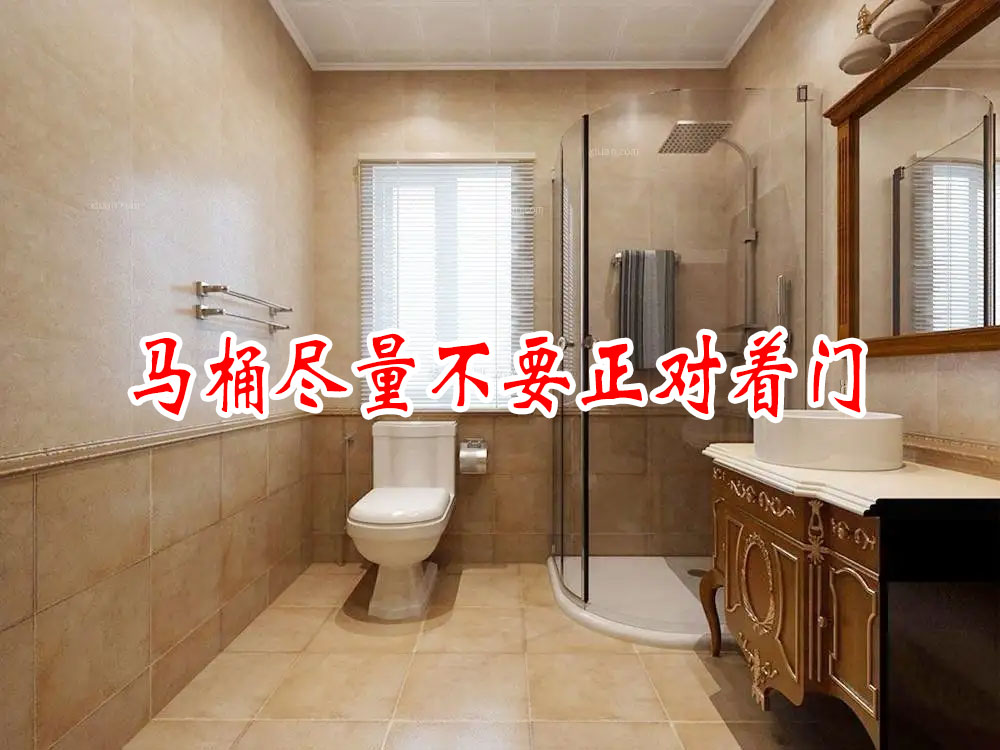 馬桶盡量不(bù)要(yào)正對(duì)著(zhe)門(mén)，對(duì)家(jiā)人(rén)的(de)精神健康不(bù)好(hǎo)，缺乏隐蔽性(圖1)