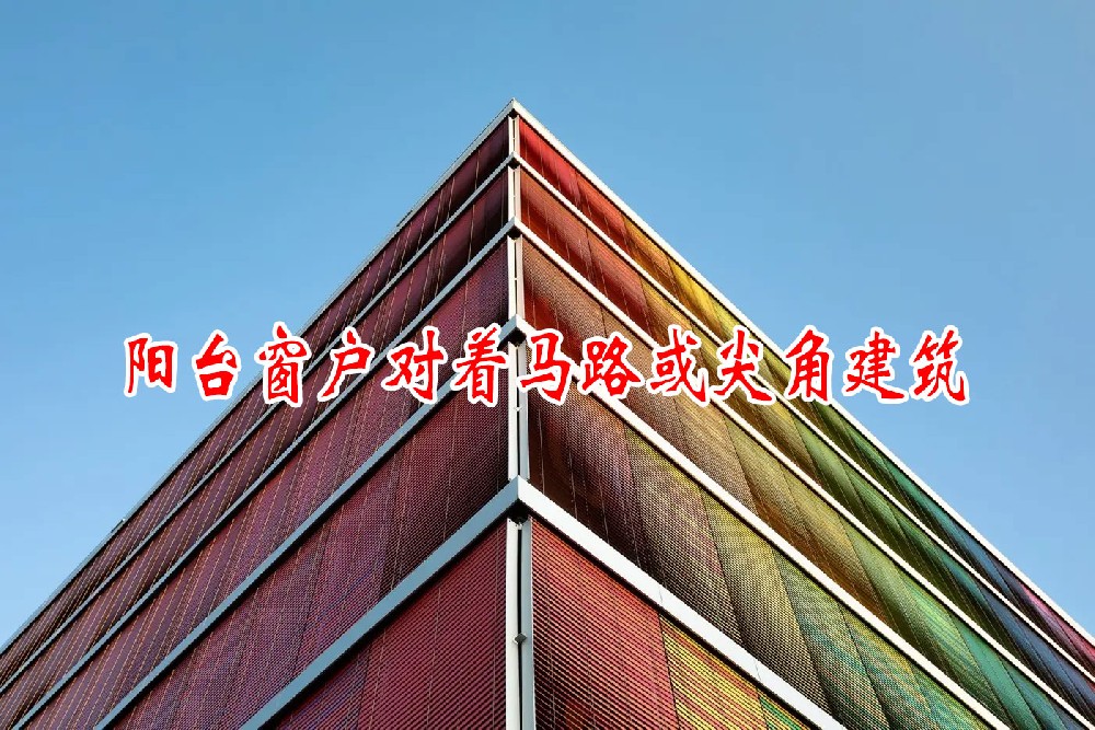 陽台窗(chuāng)戶對(duì)著(zhe)馬路(lù)或尖角建築(圖1)