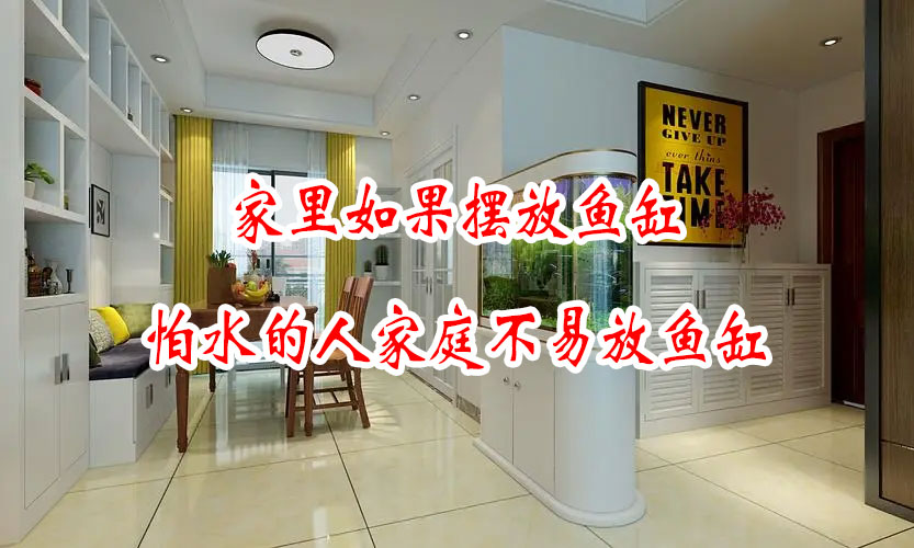 家(jiā)裡(lǐ)如(rú)果擺放(fàng)魚缸，怕水(shuǐ)的(de)人(rén)家(jiā)庭不(bù)易放(fàng)魚缸(圖1)