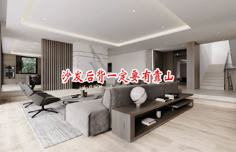 沙發後背一(yī)定要(yào)有(yǒu)靠山(shān)(圖1)