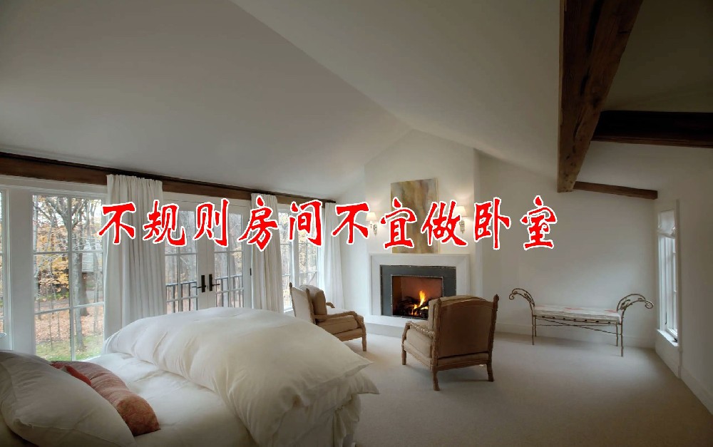 不(bù)規則房(fáng)間(jiān)不(bù)宜做(zuò)卧室，卧式內(nèi)盡量不(bù)要(yào)有(yǒu)陽角，否側形成角煞對(duì)人(rén)精神健康不(bù)好(hǎo)(圖1)