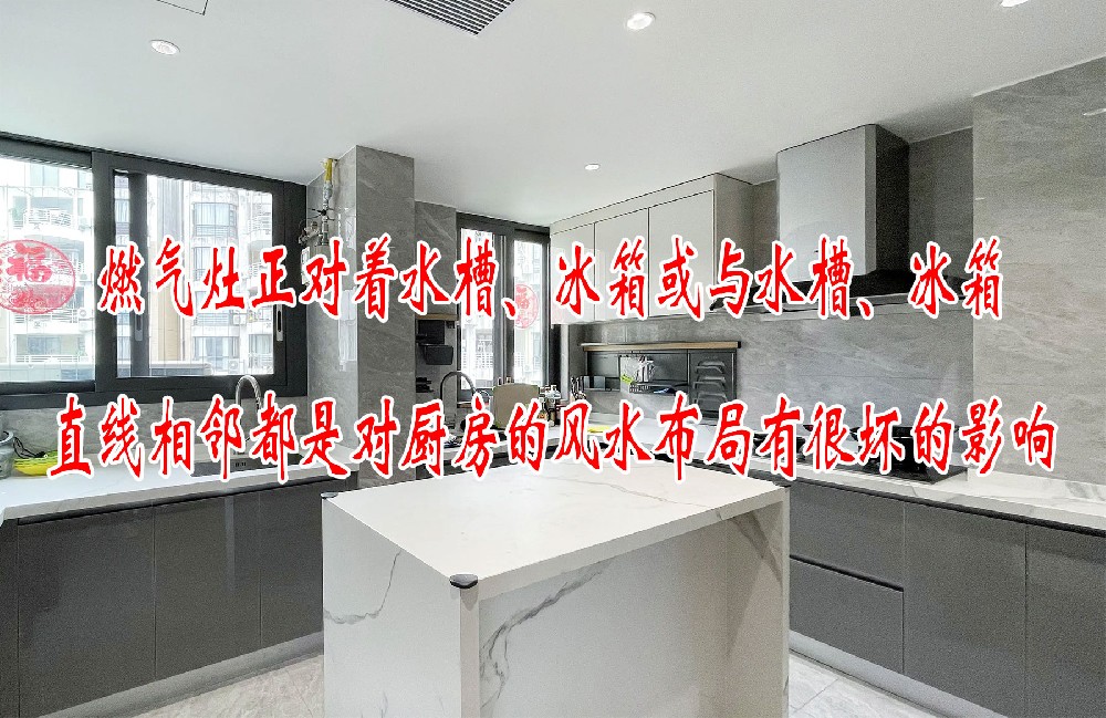 燃氣竈正對(duì)著(zhe)水(shuǐ)槽、冰箱或與水(shuǐ)槽、冰箱直線相(xiàng)鄰都(dōu)是(shì)對(duì)廚房(fáng)的(de)風(fēng)水(shuǐ)布局有(yǒu)很(hěn)壞的(de)影(yǐng)響(圖1)