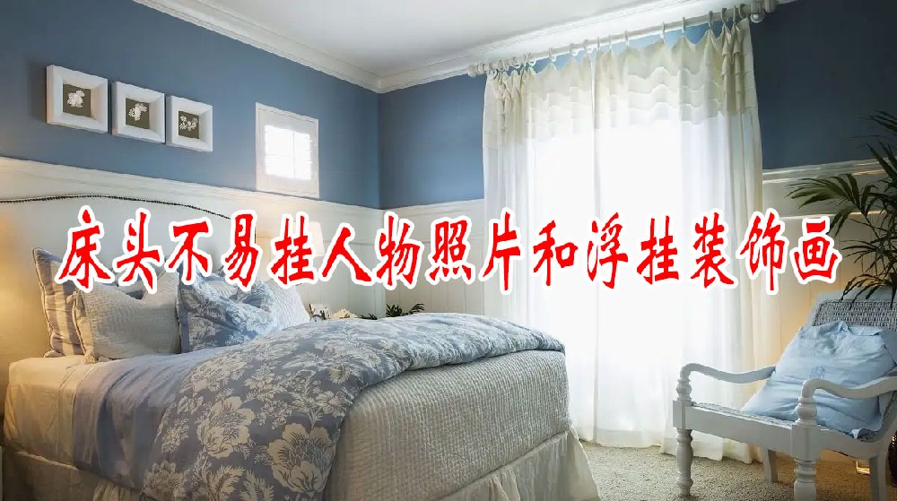 床頭不(bù)易挂人(rén)物(wù)照(zhào)片和(hé)浮挂裝飾畫(huà)、抽象畫(huà)，會(huì)影(yǐng)響身(shēn)體(tǐ)健康(圖1)