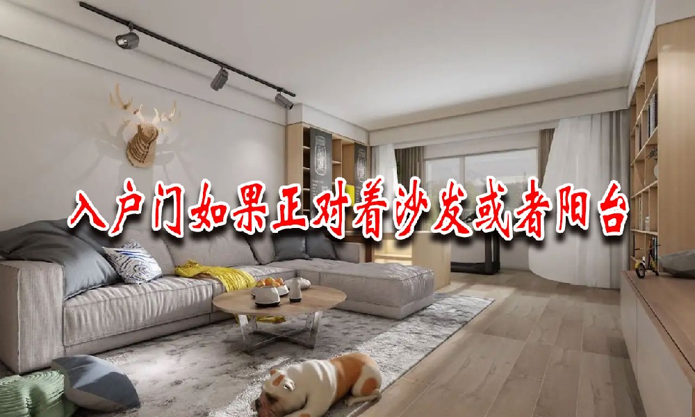 入戶門(mén)如(rú)果正對(duì)著(zhe)沙發或者陽台(圖1)
